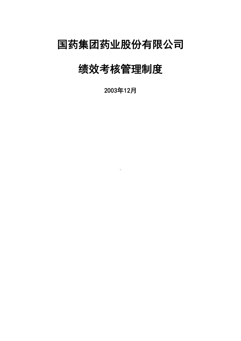 国药股份绩效考核管理制度守则(DOC 21页).doc_第1页