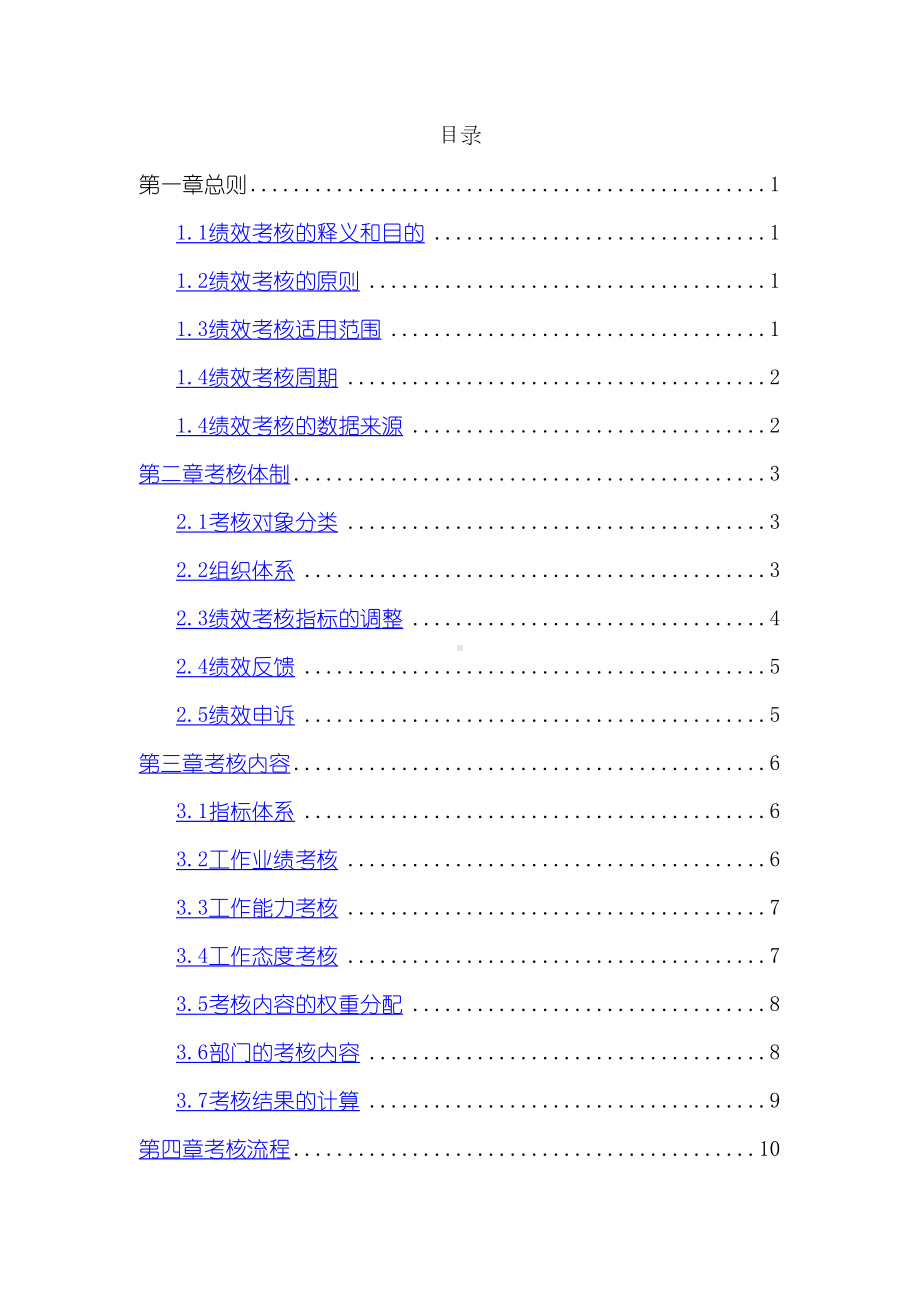 国药股份绩效考核管理制度守则(DOC 21页).doc_第2页