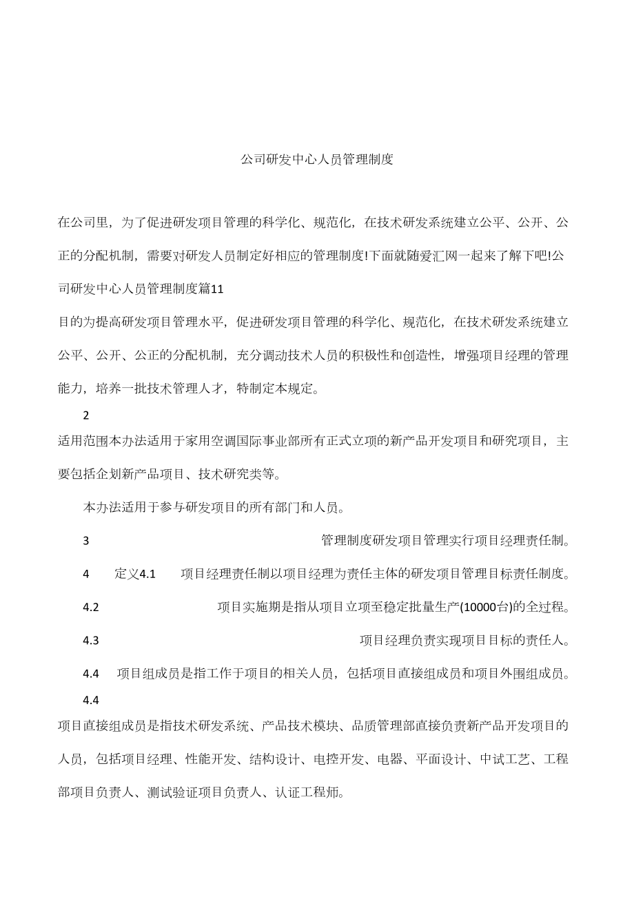 公司研发中心人员管理制度(DOC 8页).docx_第1页