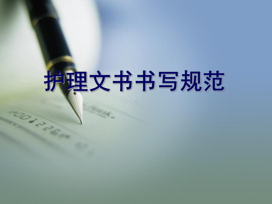 护理文书1(学生).ppt_第1页