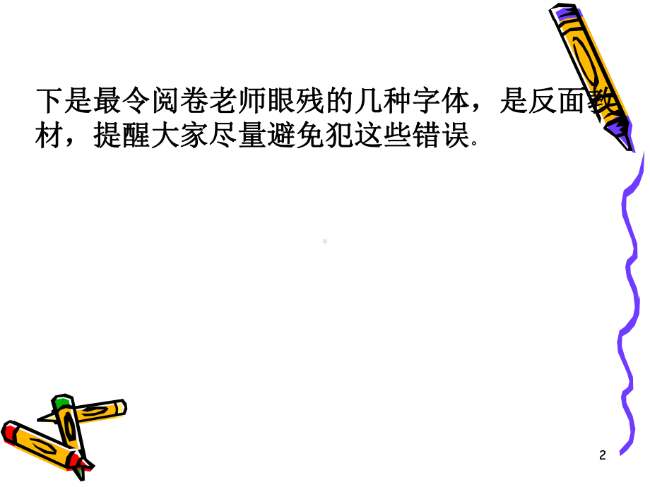 考试写好字的重要性(课堂)课件.ppt_第2页