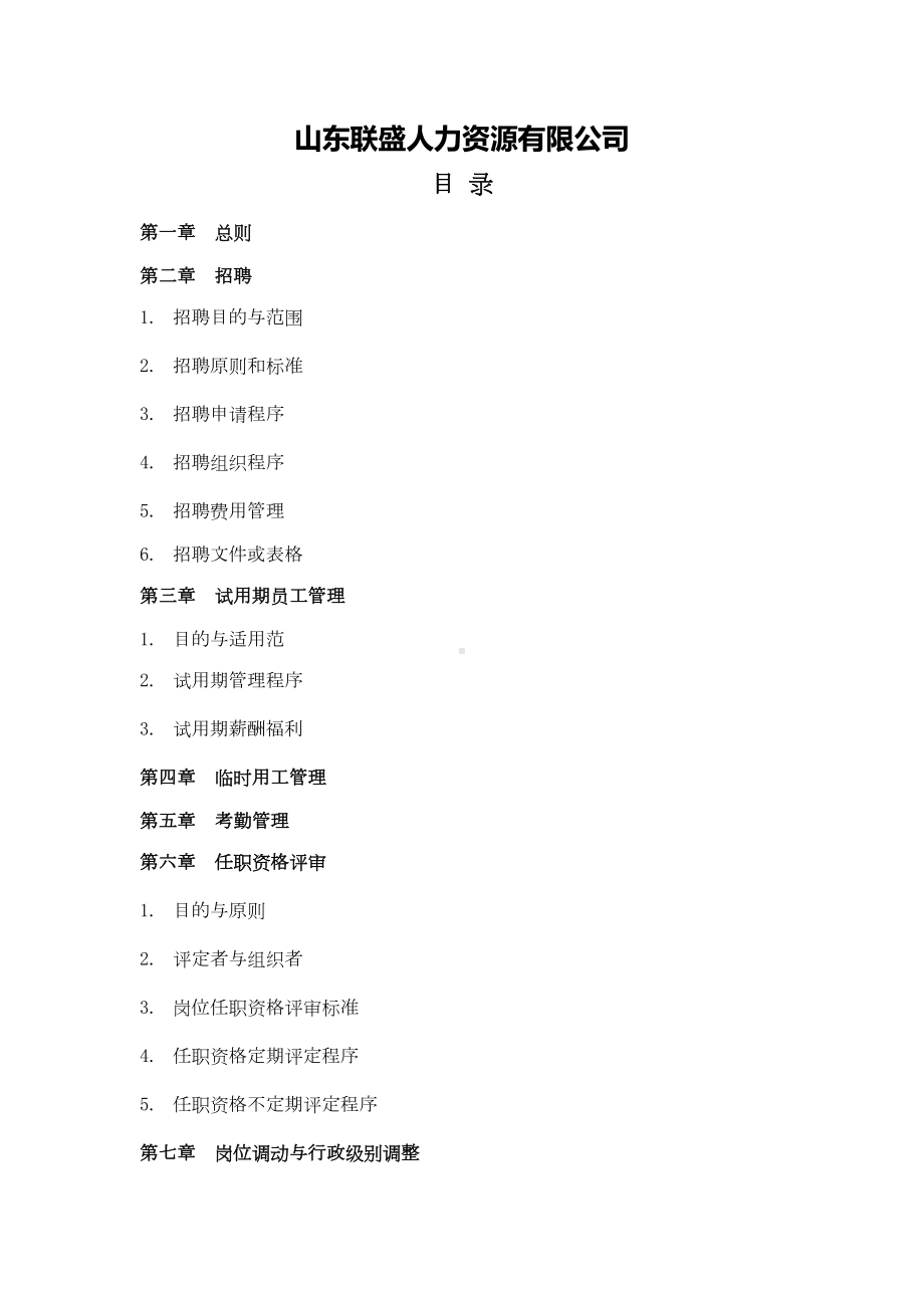 人力资源管理制度及表格(公司通用)(DOC 38页).doc_第2页