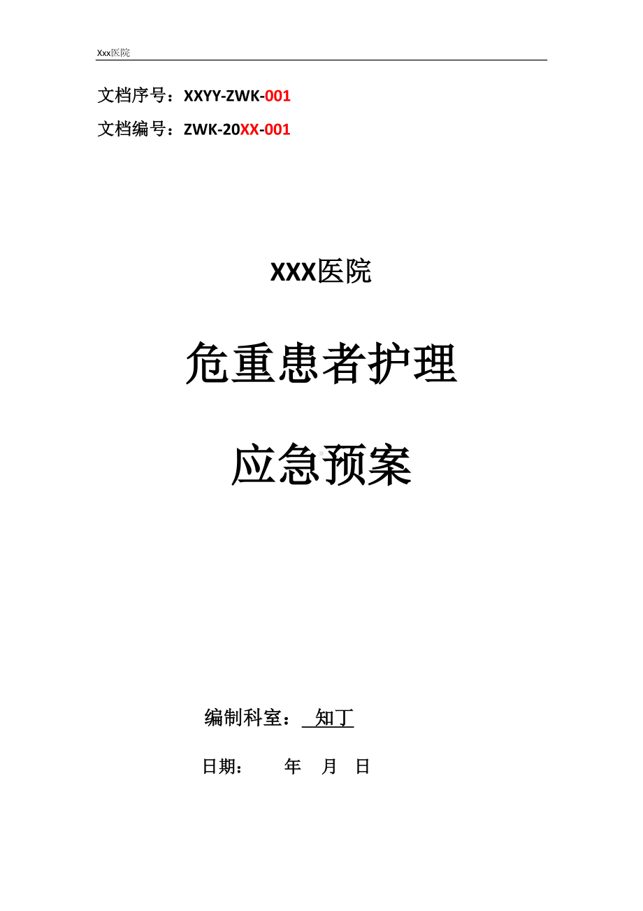 医院危重患者护理应急预案(DOC 14页).docx_第1页