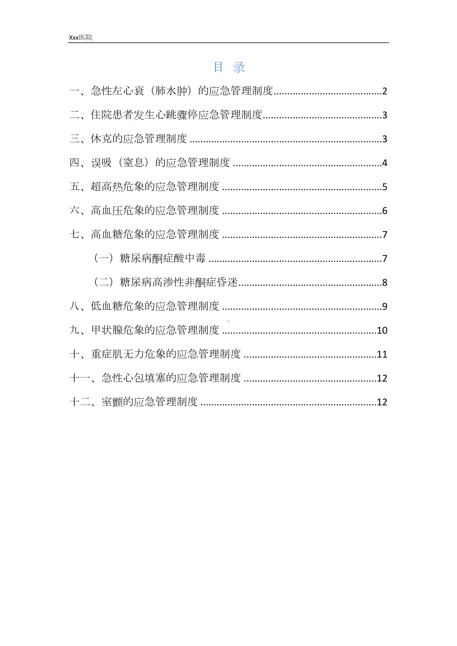 医院危重患者护理应急预案(DOC 14页).docx_第2页