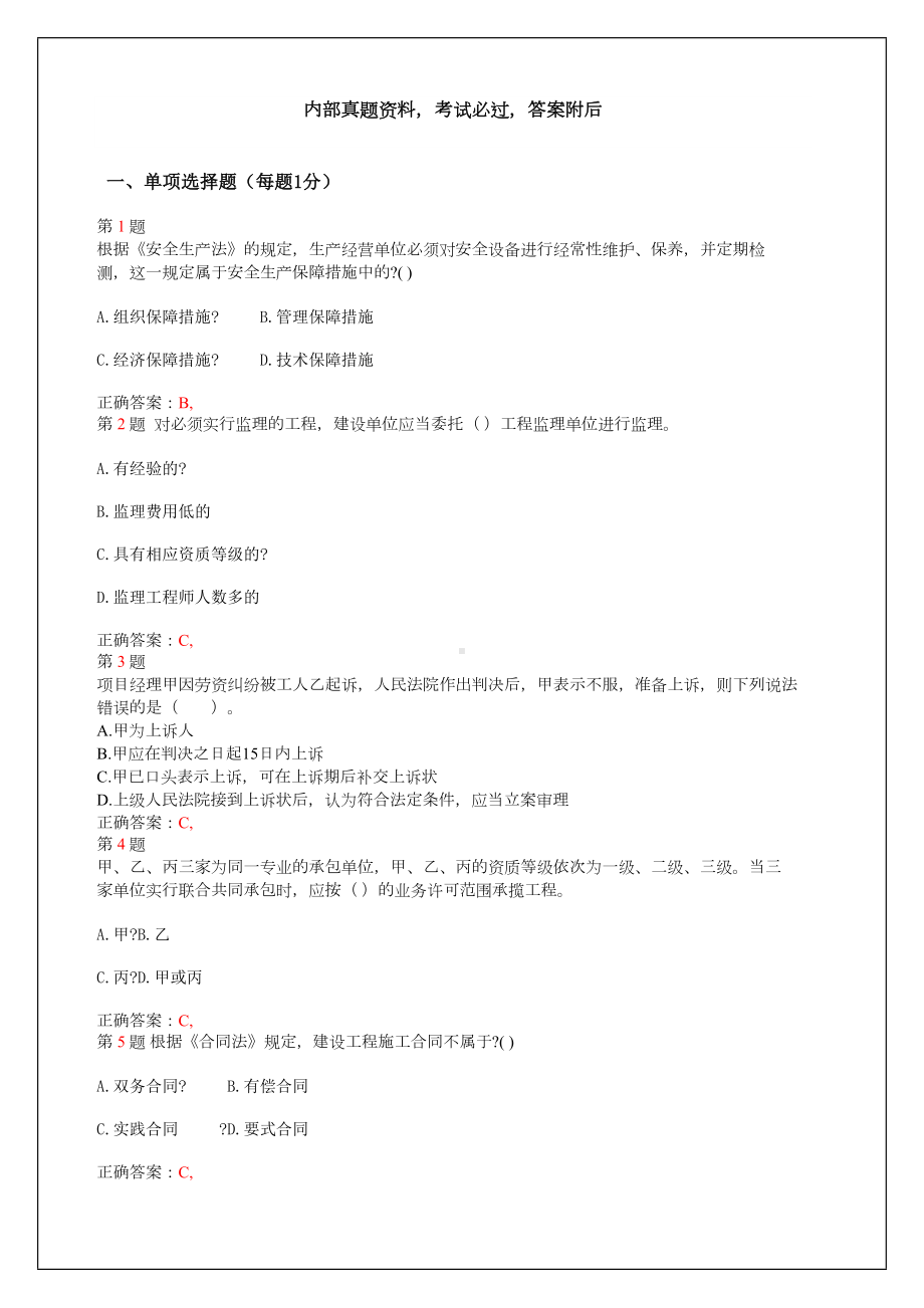 二级建造师建设工程法规及相关知识考试试题及答案(DOC 16页).docx_第1页