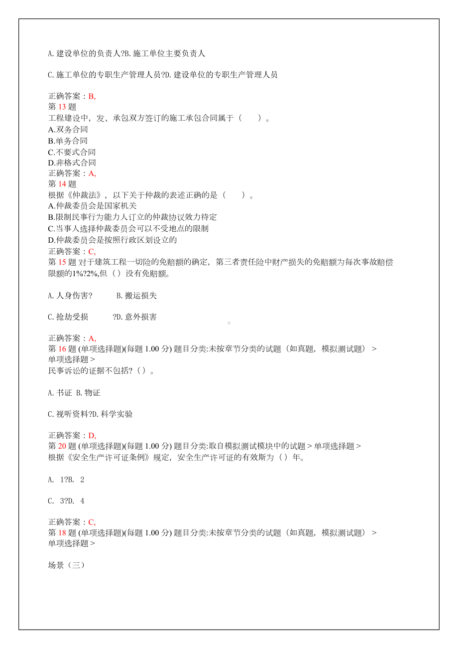 二级建造师建设工程法规及相关知识考试试题及答案(DOC 16页).docx_第3页