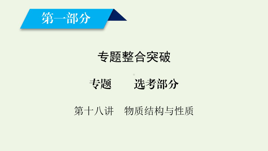 第18讲-物质结构与性质-2021高考化学二轮复习高分冲刺课件.ppt_第1页