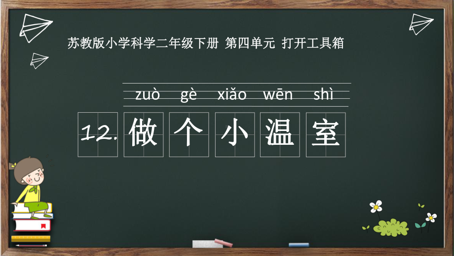 苏教版二年级下册科学12做个小温室课件.ppt_第3页