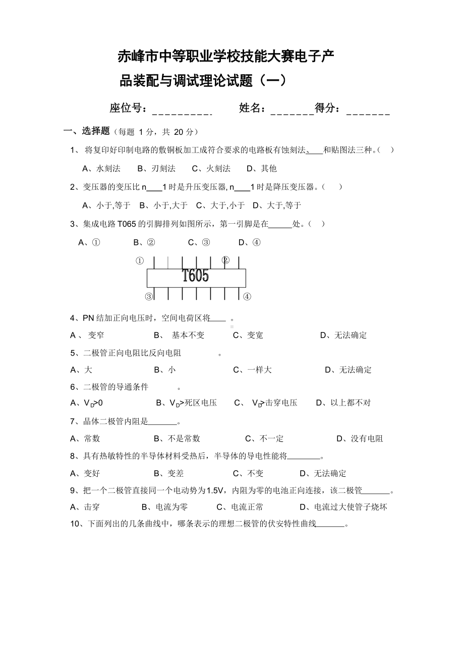 电子产品装配与调试理论试题一.docx_第1页