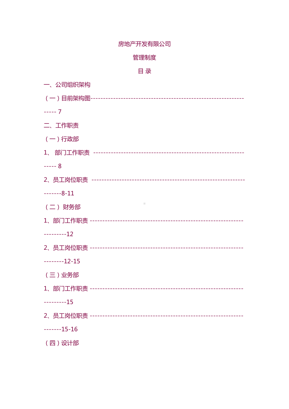 （7A版）房地产开发有限公司管理制度与工作流程(DOC 124页).doc_第1页