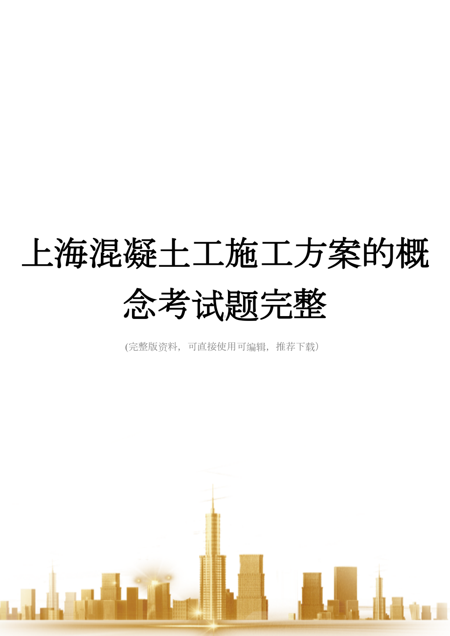 上海混凝土工施工方案的概念考试题完整(DOC 19页).doc_第1页