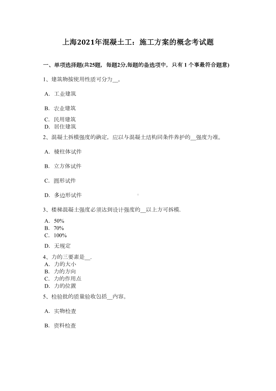 上海混凝土工施工方案的概念考试题完整(DOC 19页).doc_第2页