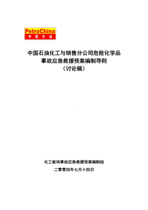 化工板块危险化学品事故应急预案编制(DOC 12页).doc