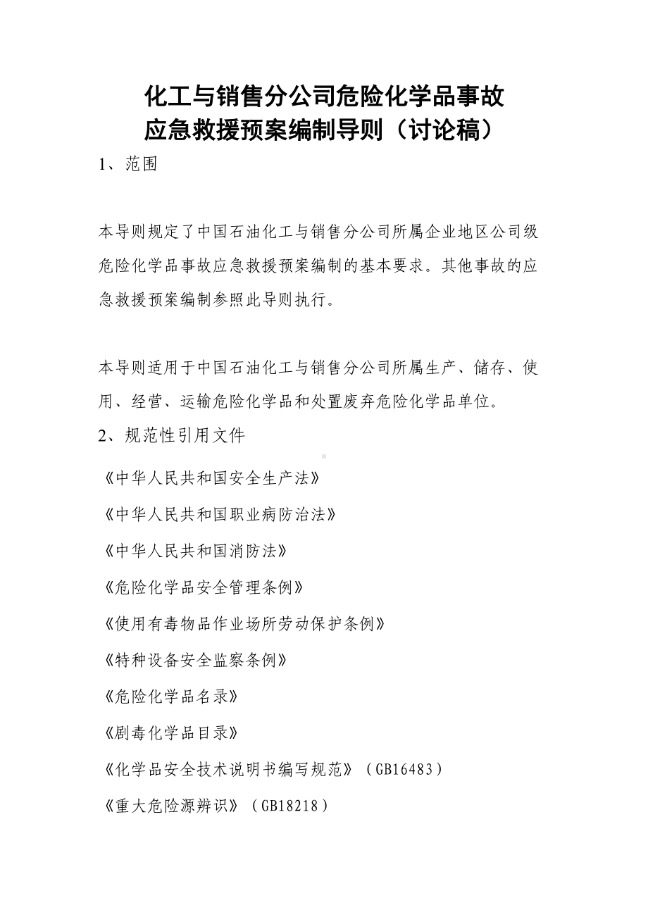 化工板块危险化学品事故应急预案编制(DOC 12页).doc_第2页