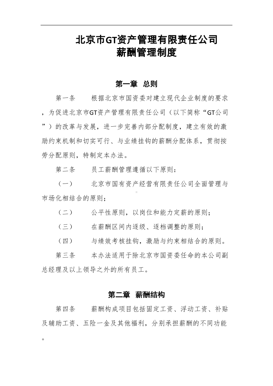 北京市GT资产管理公司薪酬管理制度(DOC 15页).docx_第1页