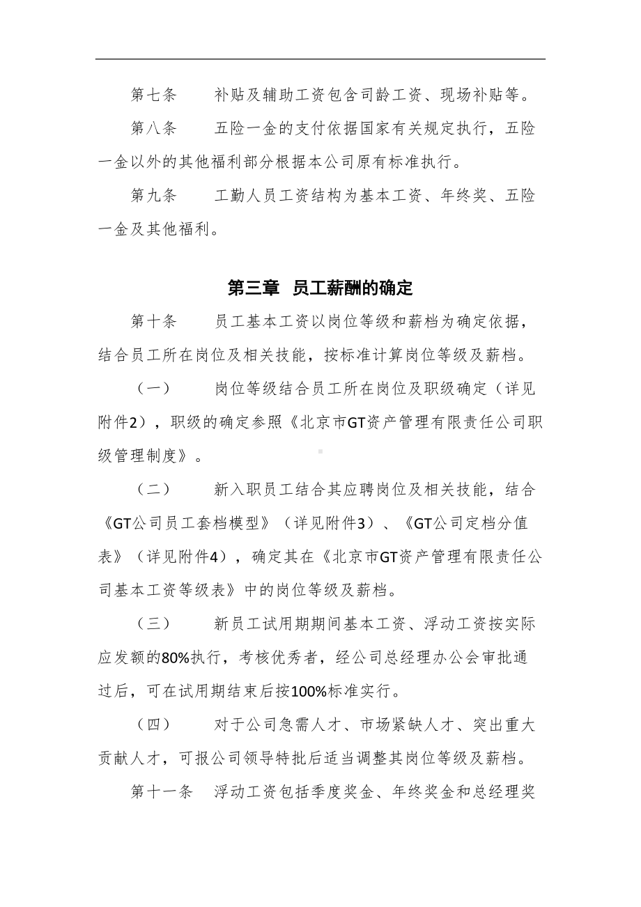 北京市GT资产管理公司薪酬管理制度(DOC 15页).docx_第3页