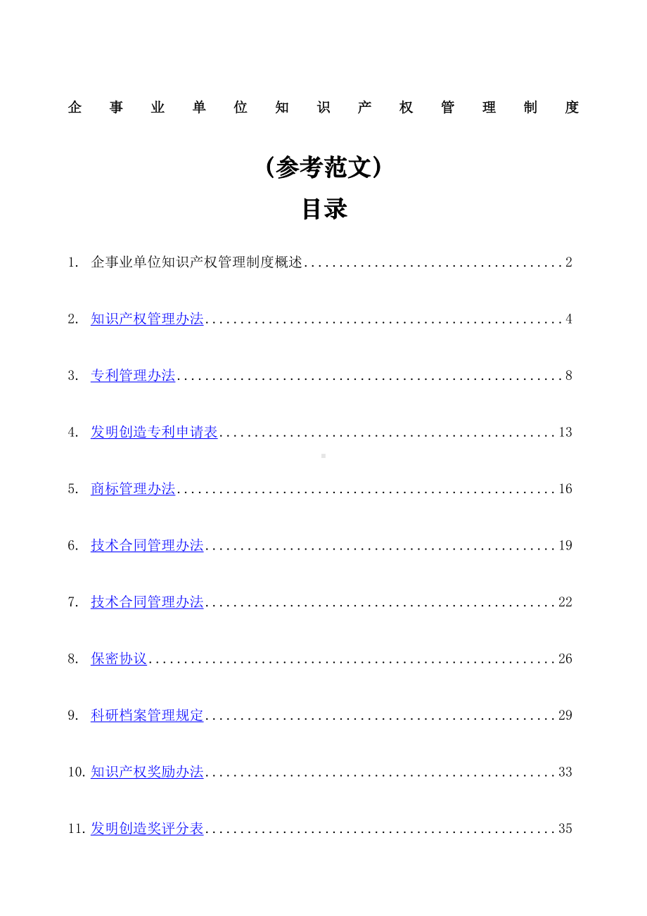 企业知识产权管理制度-(DOC 104页).docx_第1页