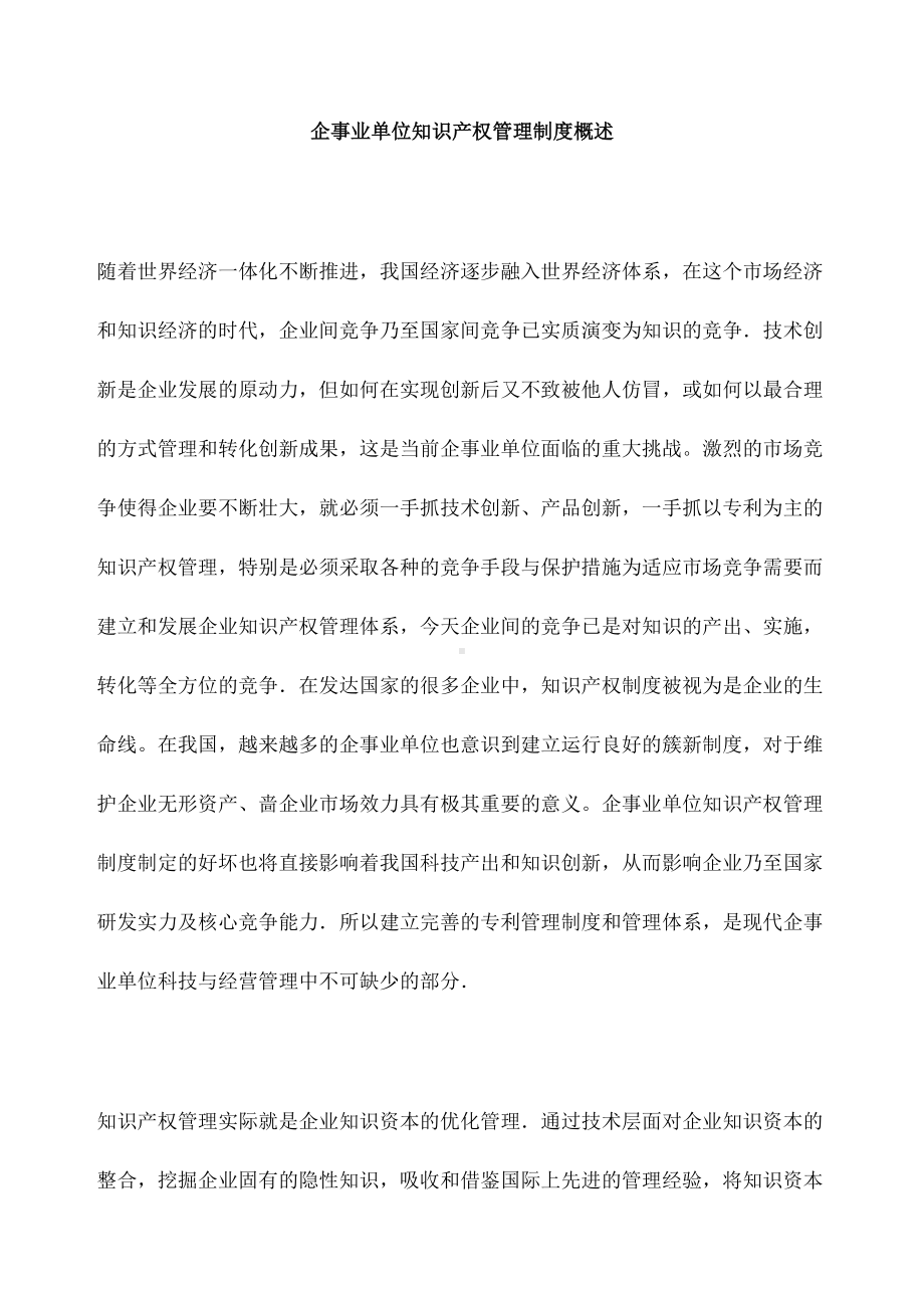 企业知识产权管理制度-(DOC 104页).docx_第3页