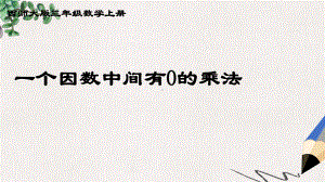 西师大版小学三年级数学下册-一个因数中间有0的乘法课件.ppt