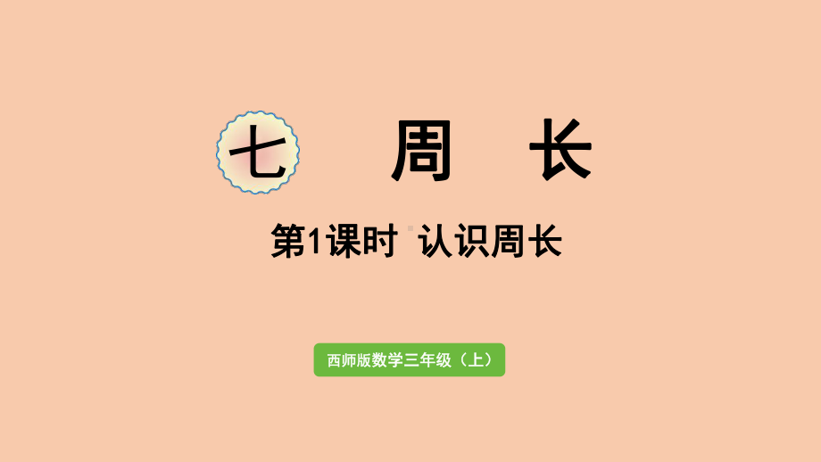 西师大三年级数学上册-认识周长课件.pptx_第1页