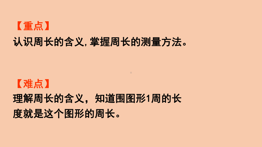 西师大三年级数学上册-认识周长课件.pptx_第3页