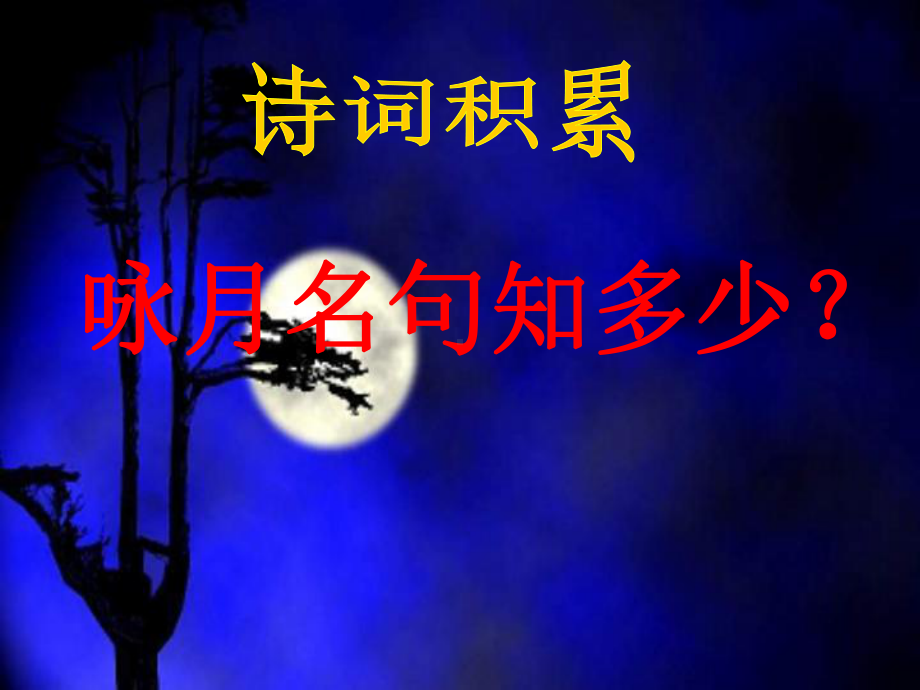 记承天寺夜游(最新课件).ppt_第1页