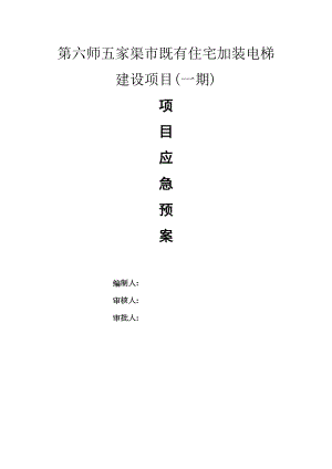 住宅加装电梯建设项目应急预案范文(DOC 46页).doc