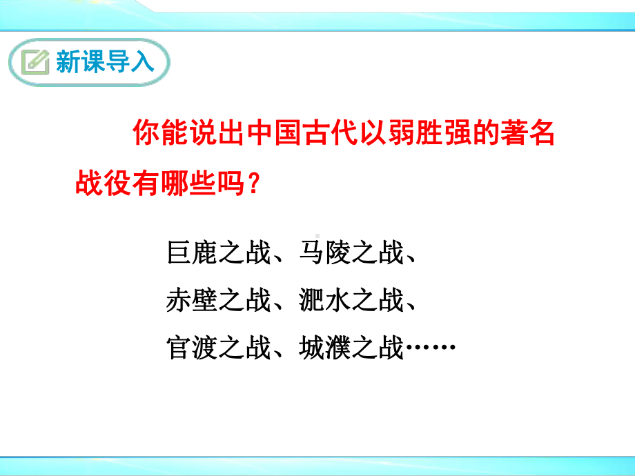 部编人教版九年级下册语文《曹刿论战》优秀课件.ppt_第3页