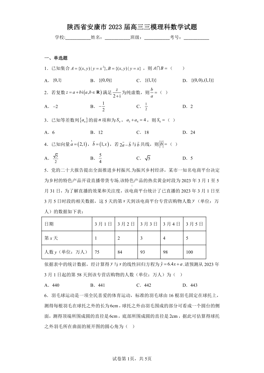 陕西省安康市2023届高三三模理科数学试题.pdf_第1页