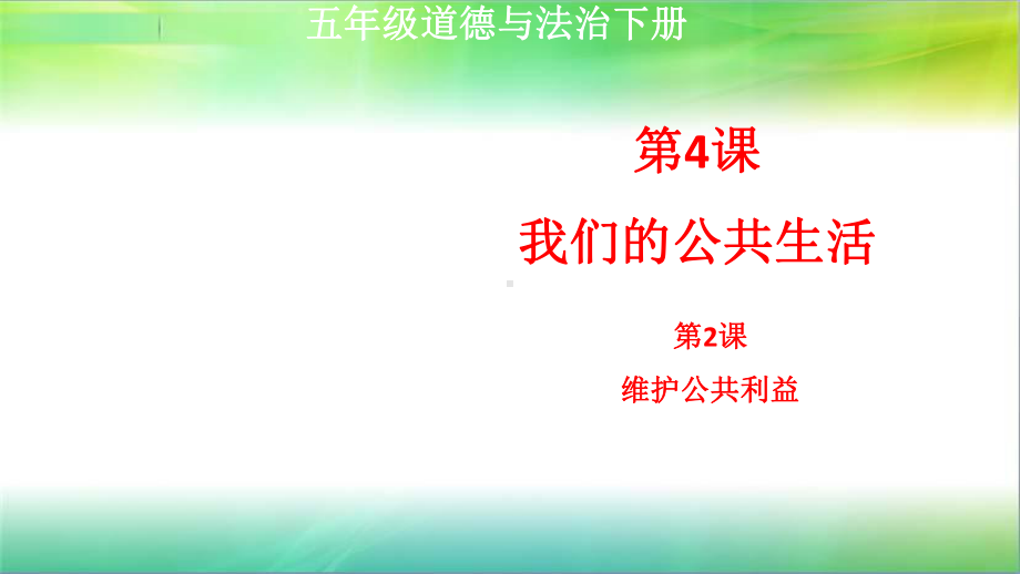 统编人教部编版五年级下册道德与法治第4课我们的公共生活第2课时维护公共秩序课件.ppt_第1页