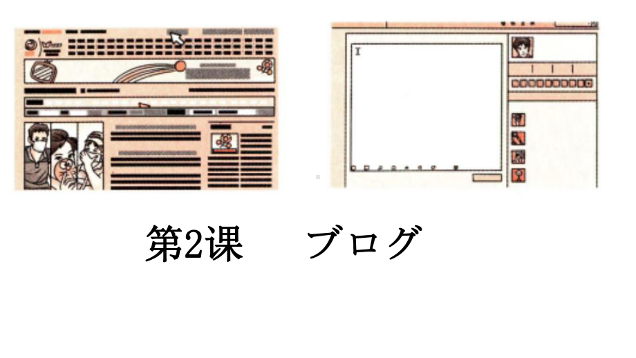 第二课 ブログ ppt课件--2023新人教版《初中日语》必修第二册.pptx_第1页