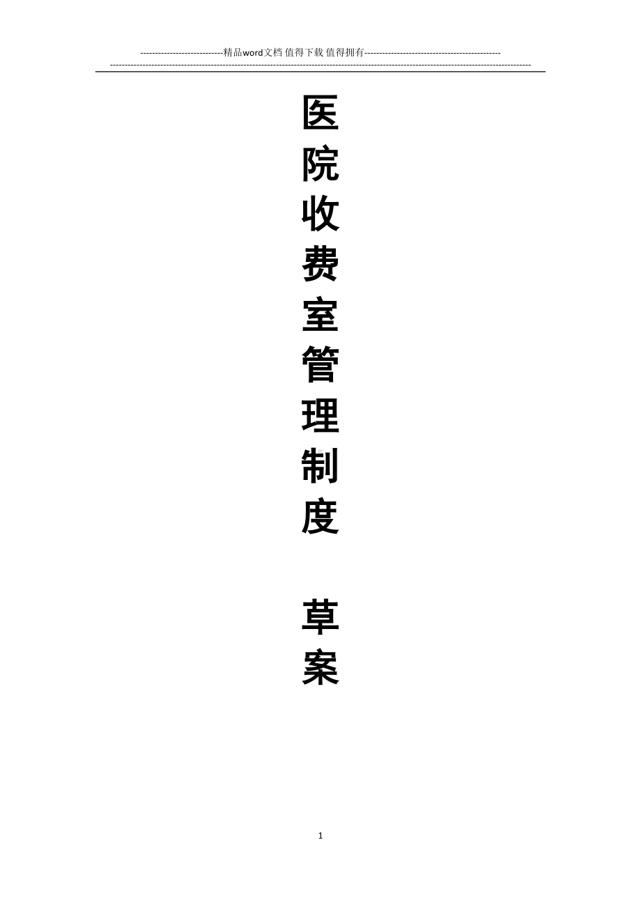 医院收费处管理制度(草案)(DOC 9页).doc_第1页