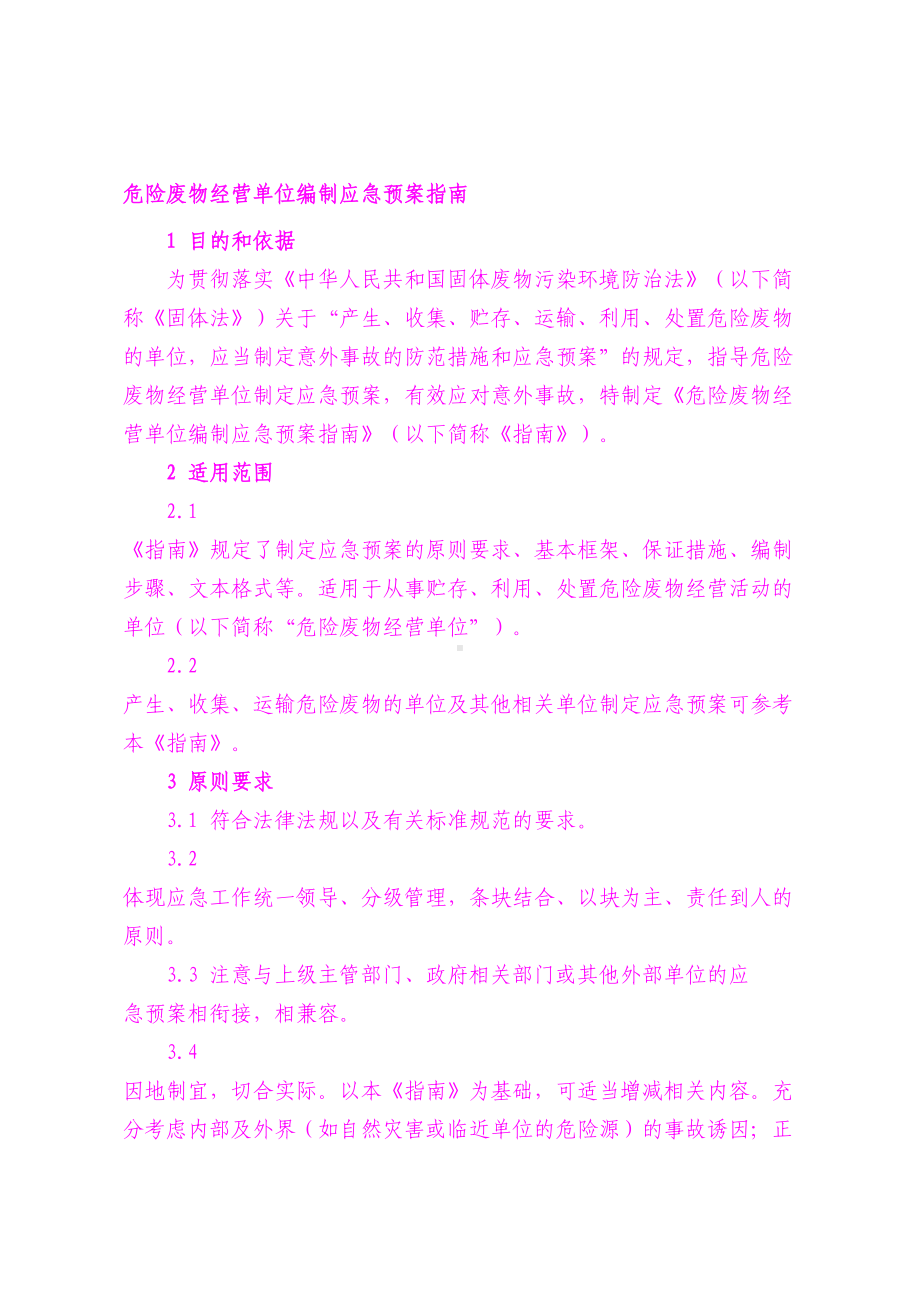 （2019年整理）危险废物经营单位编制应急预案指南(DOC 24页).doc_第1页