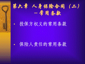 第6章-人身保险合同二-常用条款课件.ppt