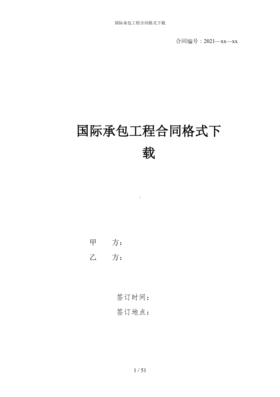 国际承包工程合同格式下载(DOC 51页).docx_第1页