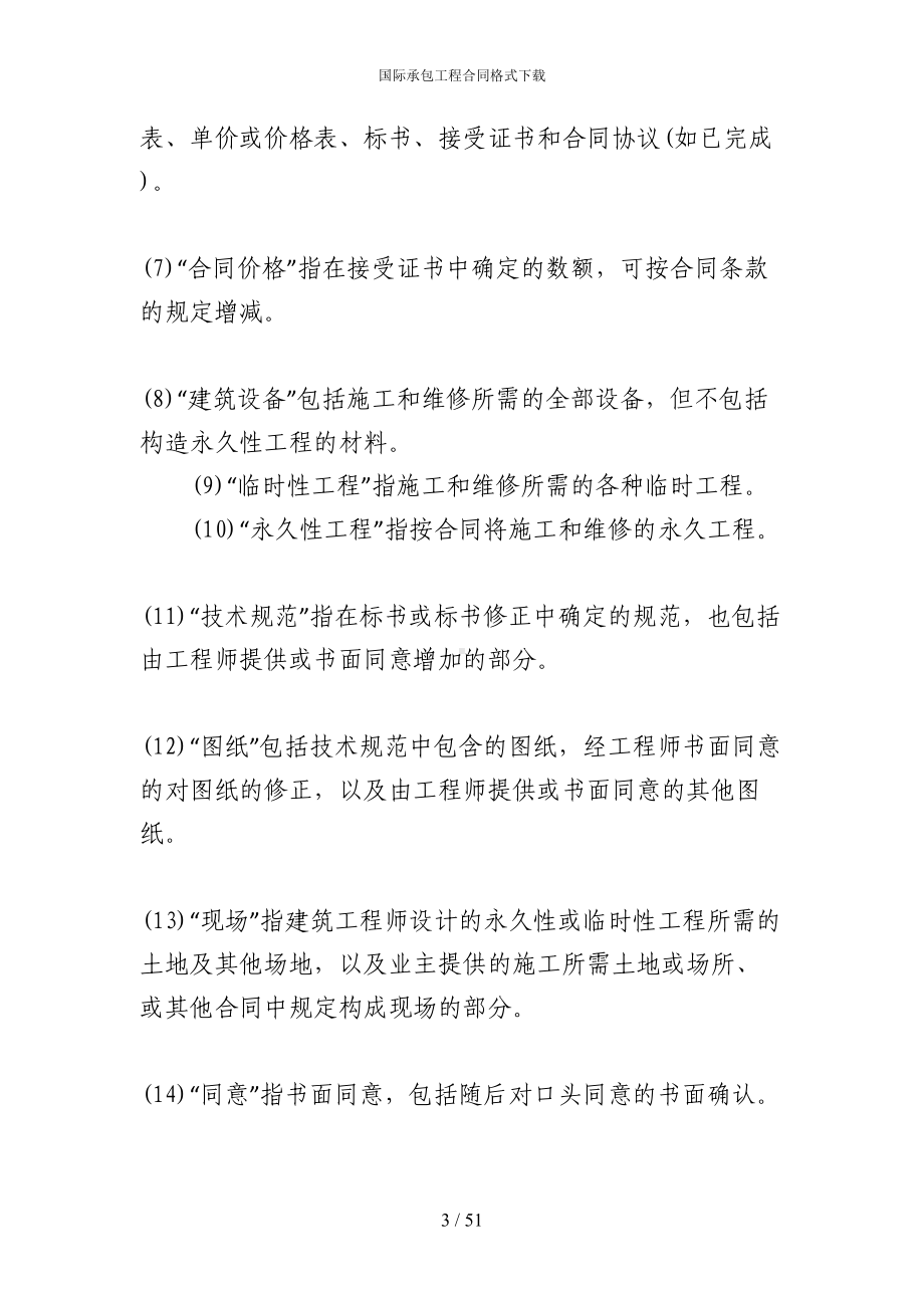 国际承包工程合同格式下载(DOC 51页).docx_第3页