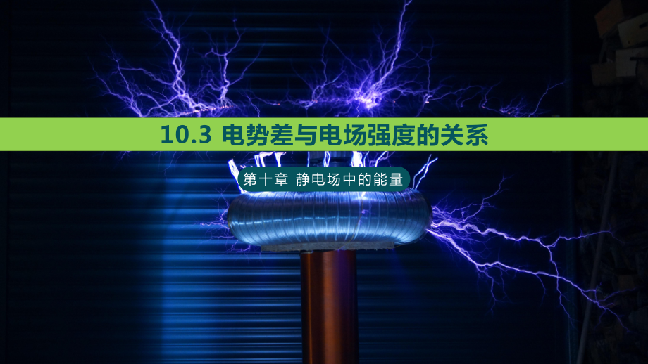 电势差与电场强度的关系—（新教材）人教版高中物理必修第三册课件.pptx_第1页