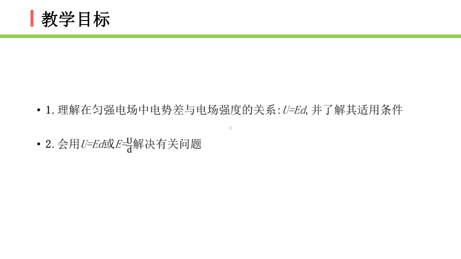 电势差与电场强度的关系—（新教材）人教版高中物理必修第三册课件.pptx_第2页