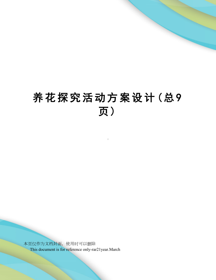 养花探究活动方案设计(DOC 10页).doc_第1页