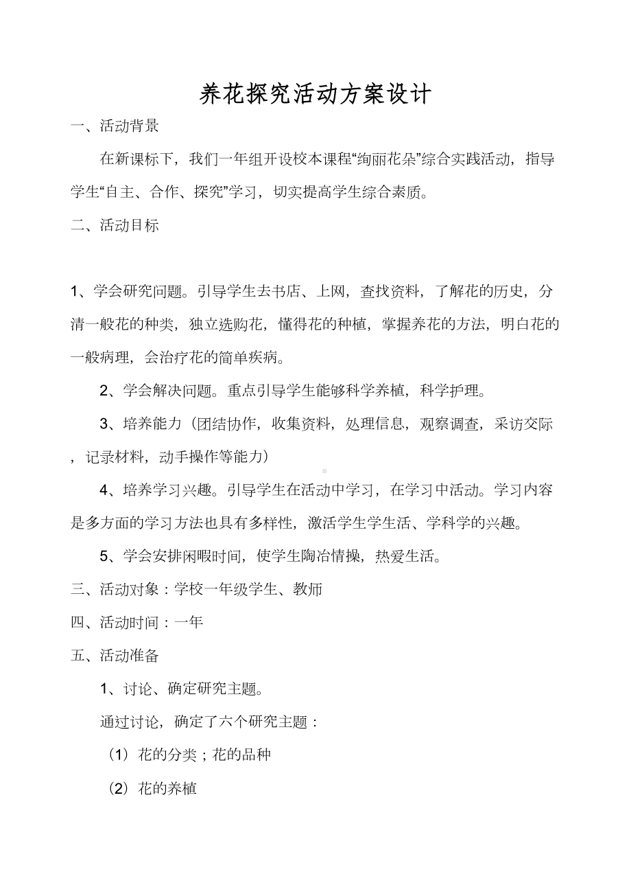 养花探究活动方案设计(DOC 10页).doc_第2页