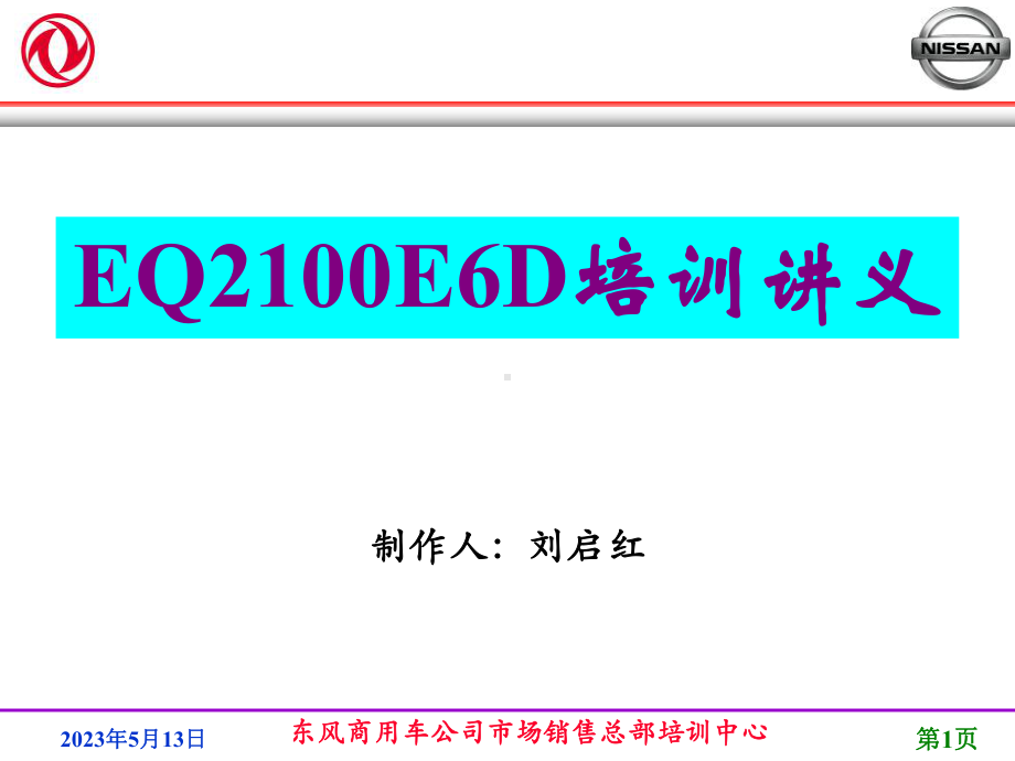 精选东风商用车公司市场销售总部培训中心资料课件.ppt_第1页