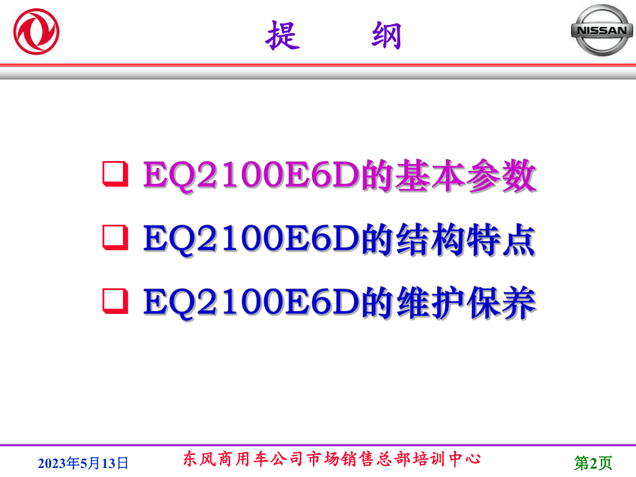 精选东风商用车公司市场销售总部培训中心资料课件.ppt_第2页