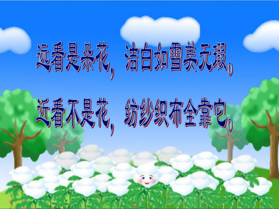 部编人教版语文一年级下册棉花姑娘市级公开课课件.ppt_第1页