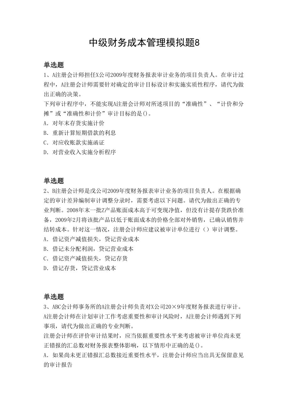 中级财务成本管理模拟题8(DOC 10页).docx_第1页