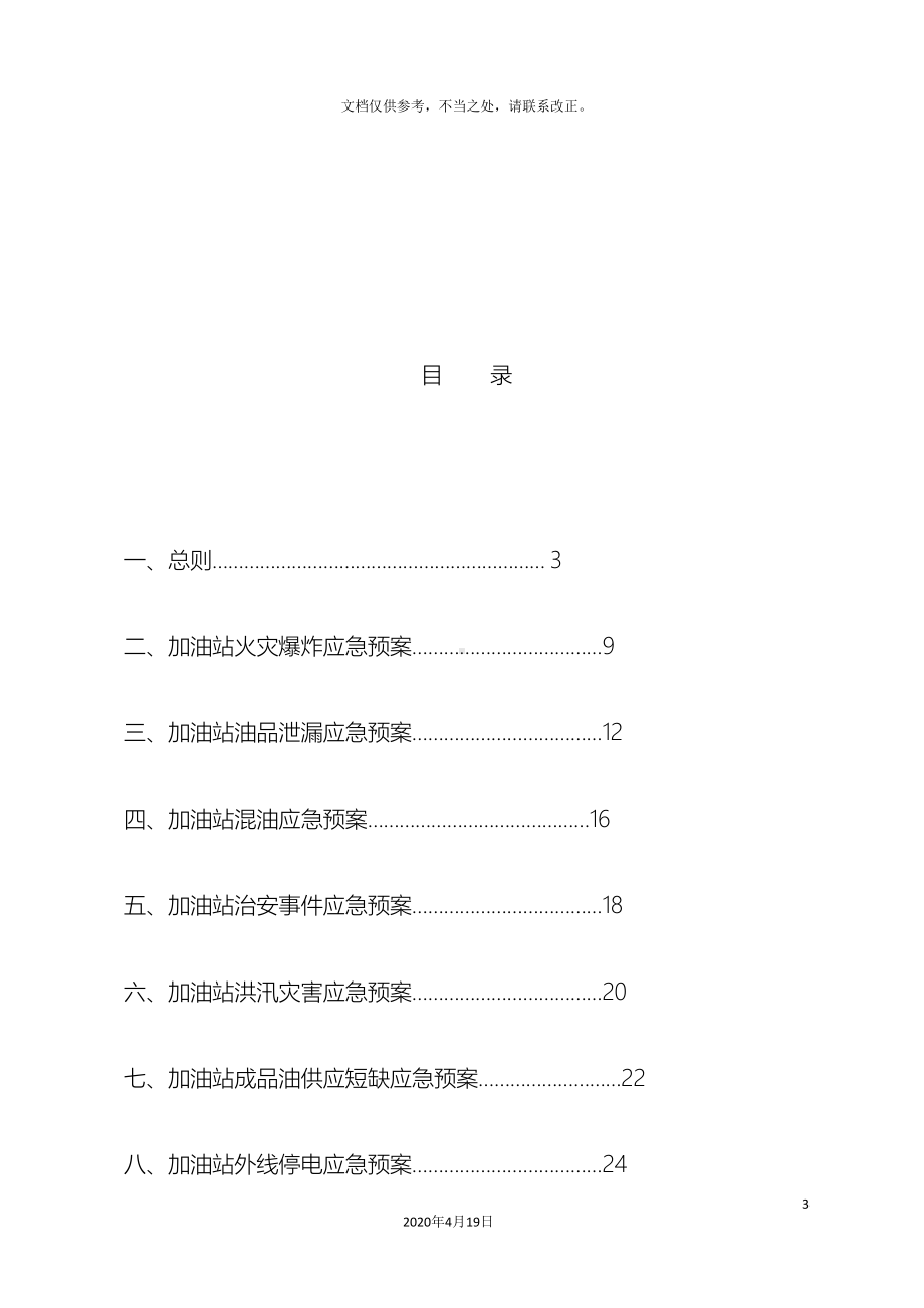 加油站应急预案综合要点(DOC 45页).doc_第3页