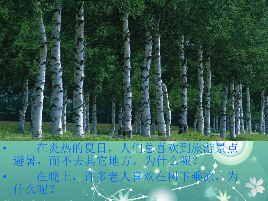 蒸腾作用与植树造林教学课件.ppt_第2页