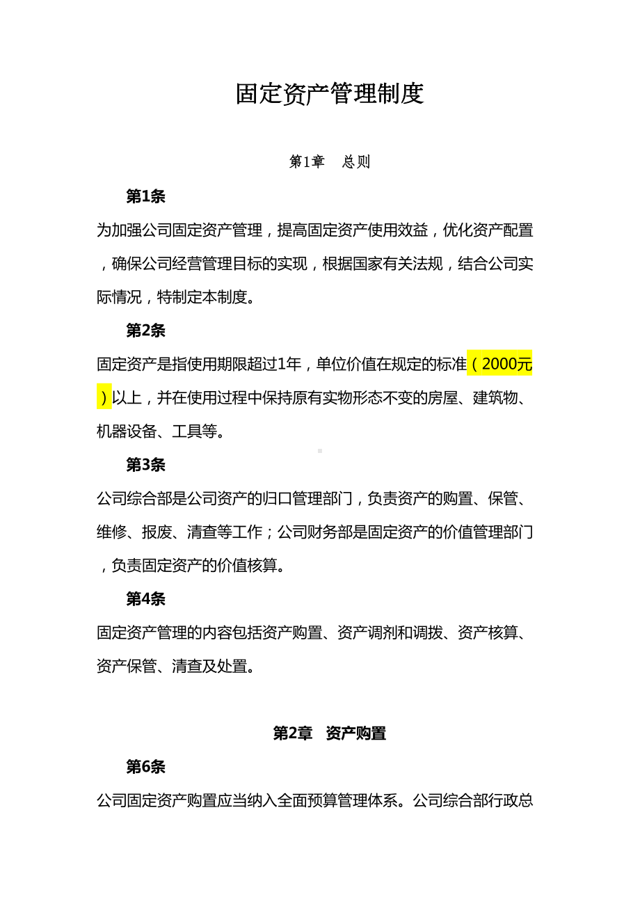 固定资产管理制度附带管理用表格(DOC 19页).doc_第1页