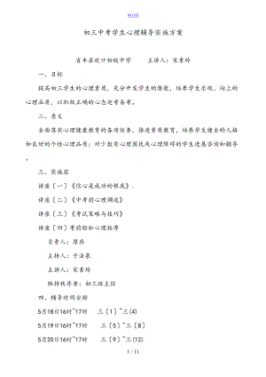 初三中学考试学生心理辅导实施方案设计(DOC 11页).doc