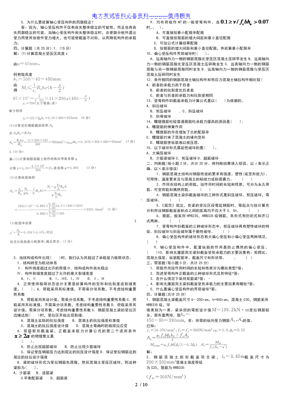 （最新整理）电大本科混凝土结构设计历年重点期末复习试题及参考答案资料(DOC 10页).doc_第2页