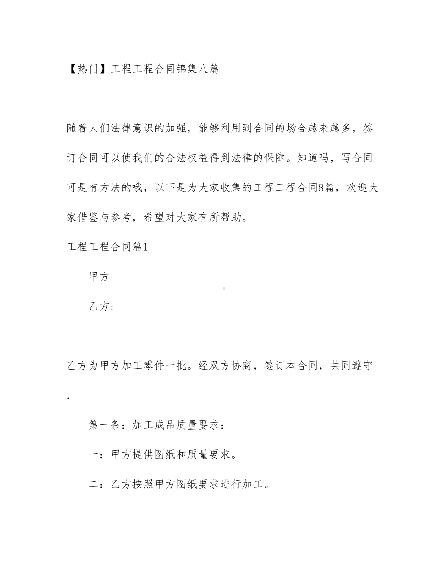 （热门）工程工程合同锦集八篇(DOC 75页).docx_第1页